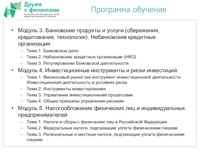 Программа обучения Модуль 3. Банковские продукты и услуги (сбережения, кредитование, технологии). Небанковские