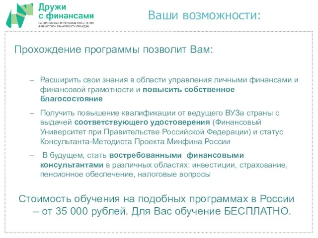 Прохождение программы позволит Вам: Расширить свои знания в области управления личными финансами