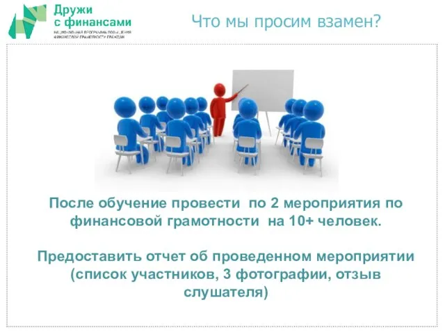 Что мы просим взамен? После обучение провести по 2 мероприятия по финансовой