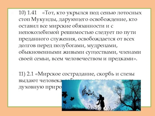 10) 1.41 «Тот, кто укрылся под сенью лотосных стоп Мукунды, дарующего освобождение,