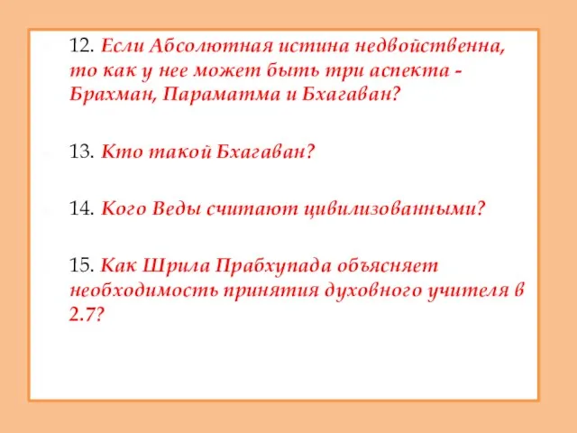 12. Если Абсолютная истина недвойственна, то как у нее может быть три