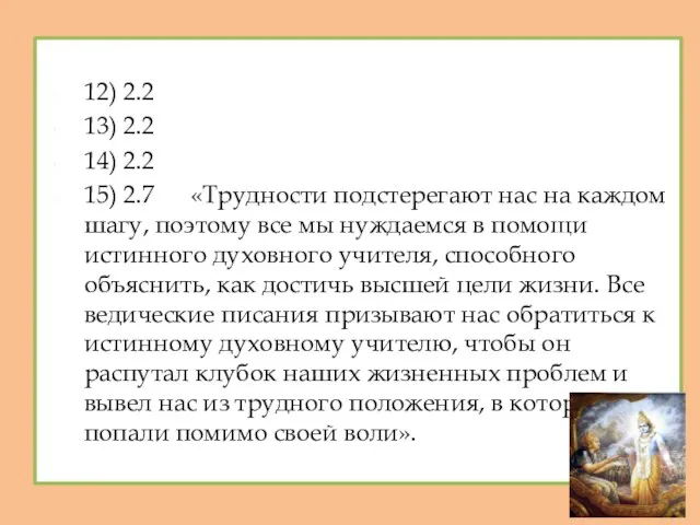 12) 2.2 13) 2.2 14) 2.2 15) 2.7 «Трудности подстерегают нас на