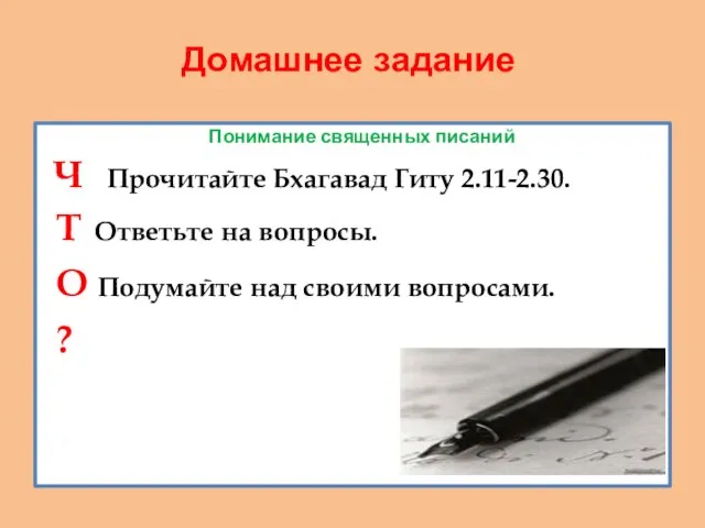 Домашнее задание Понимание священных писаний Ч Прочитайте Бхагавад Гиту 2.11-2.30. Т Ответьте