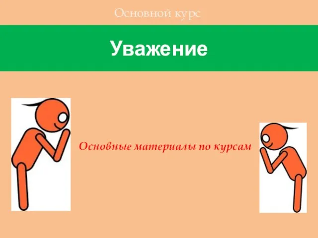 Уважение Основной курс Основные материалы по курсам