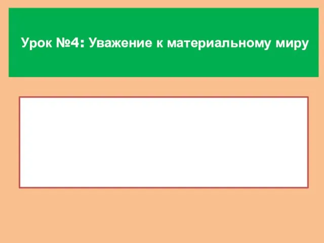 Урок №4: Уважение к материальному миру