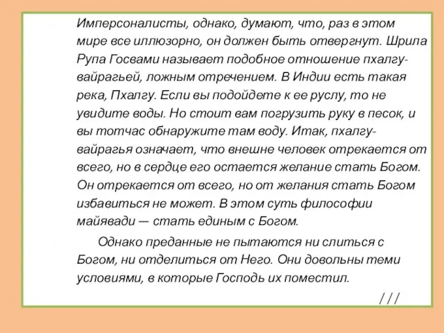 Имперсоналисты, однако, думают, что, раз в этом мире все иллюзорно, он должен