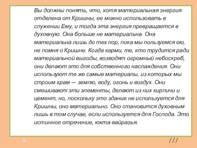 Вы должны понять, что, хотя материальная энергия отделена от Кришны, ее можно