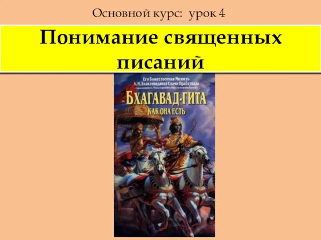 Основной курс: урок 4 Понимание священных писаний