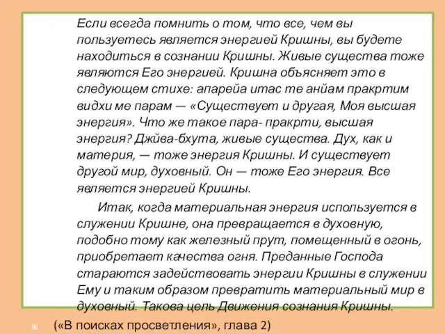 Если всегда помнить о том, что все, чем вы пользуетесь является энергией