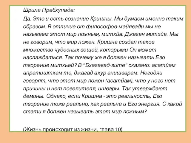 Шрила Прабхупада: Да. Это и есть сознание Кришны. Мы думаем именно таким