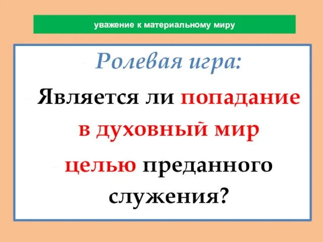 уважение к материальному миру Ролевая игра: Является ли попадание в духовный мир целью преданного служения?