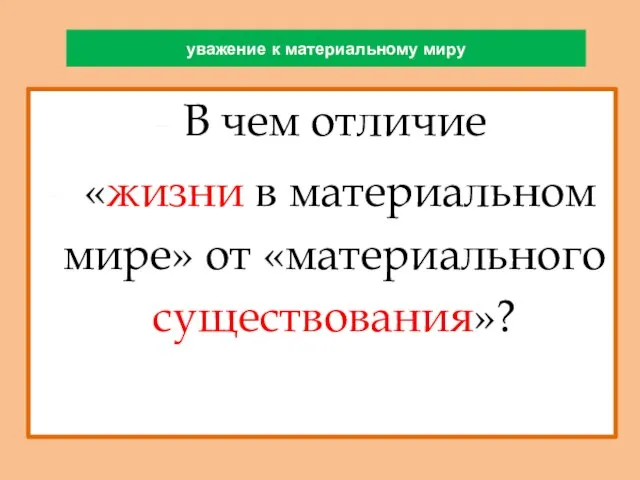 уважение к материальному миру В чем отличие «жизни в материальном мире» от «материального существования»?