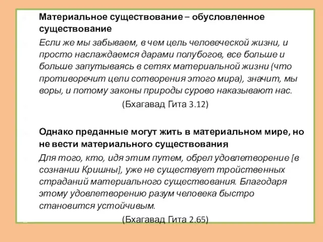 Материальное существование – обусловленное существование Если же мы забываем, в чем цель