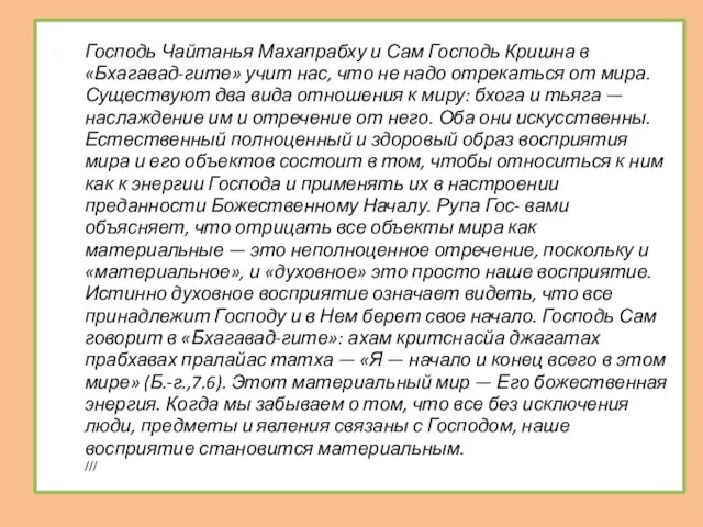 Господь Чайтанья Махапрабху и Сам Господь Кришна в «Бхагавад-гите» учит нас, что