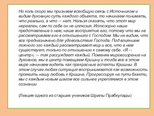 Но коль скоро мы признаем всеобщую связь с Источником и видим духовную