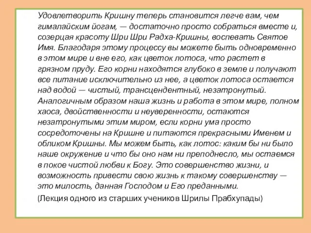 Удовлетворить Кришну теперь становится легче вам, чем гималайским йогам, — достаточно просто