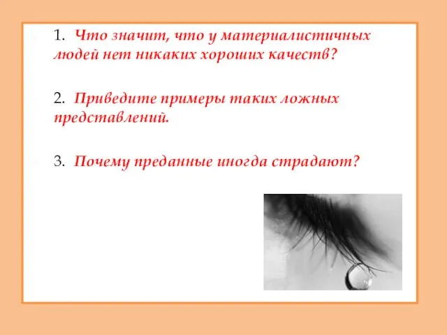 1. Что значит, что у материалистичных людей нет никаких хороших качеств? 2.