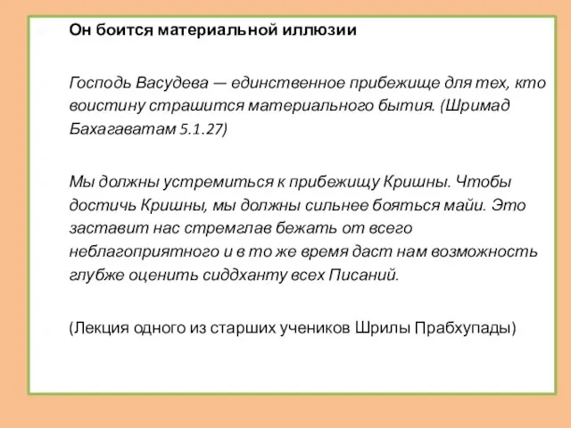 Он боится материальной иллюзии Господь Васудева — единственное прибежище для тех, кто