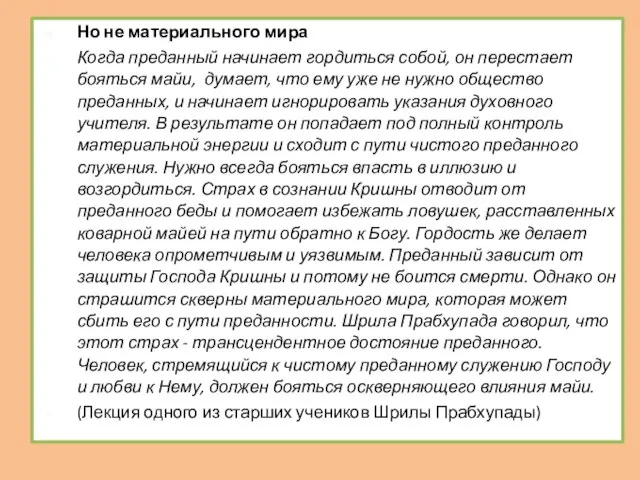 Но не материального мира Когда преданный начинает гордиться собой, он перестает бояться