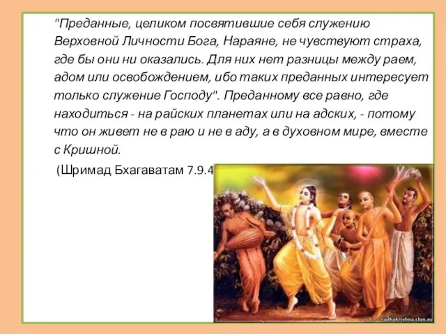 "Преданные, целиком посвятившие себя служению Верховной Личности Бога, Нараяне, не чувствуют страха,