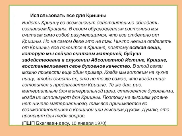 Использовать все для Кришны Видеть Кришну во всем значит действительно обладать сознанием