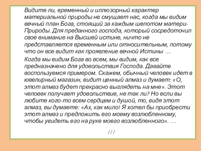 Видите ли, временный и иллюзорный характер материальной природы не смущает нас, когда