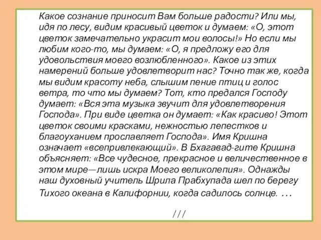 Какое сознание приносит Вам больше радости? Или мы, идя по лесу, видим