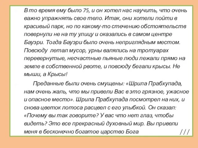 В то время ему было 75, и он хотел нас научить, что