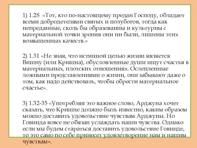 1) 1.28 «Тот, кто по-настоящему предан Господу, обладает всеми добродетелями святых и