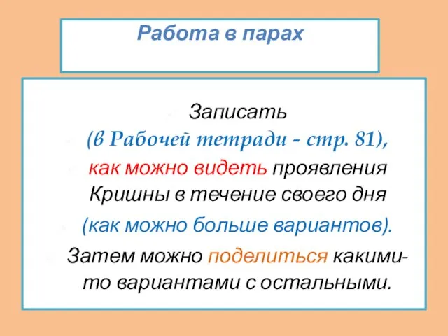 Работа в парах Записать (в Рабочей тетради - стр. 81), как можно