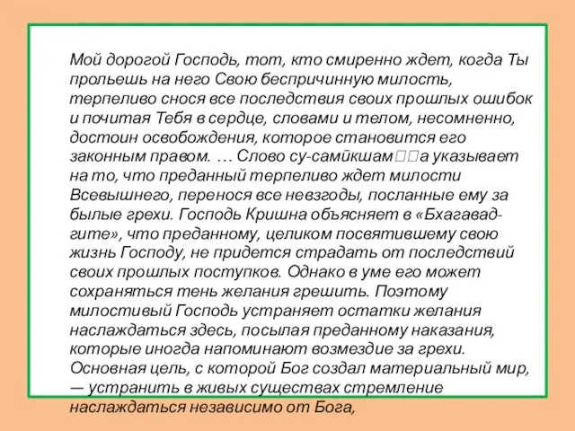 Мой дорогой Господь, тот, кто смиренно ждет, когда Ты прольешь на него