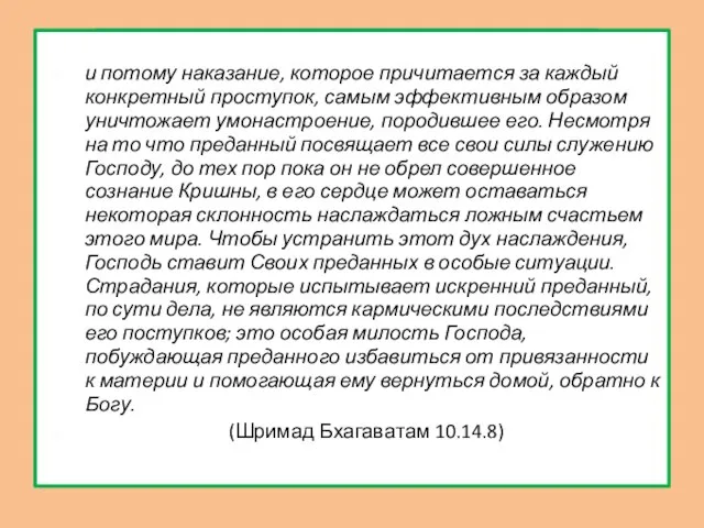 и потому наказание, которое причитается за каждый конкретный проступок, самым эффективным образом