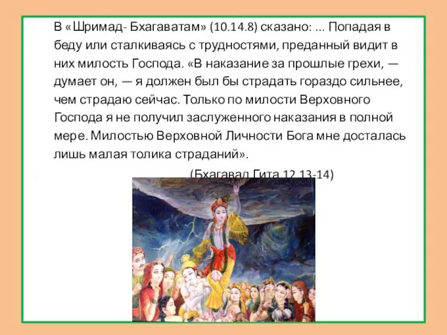 В «Шримад- Бхагаватам» (10.14.8) сказано: ... Попадая в беду или сталкиваясь с