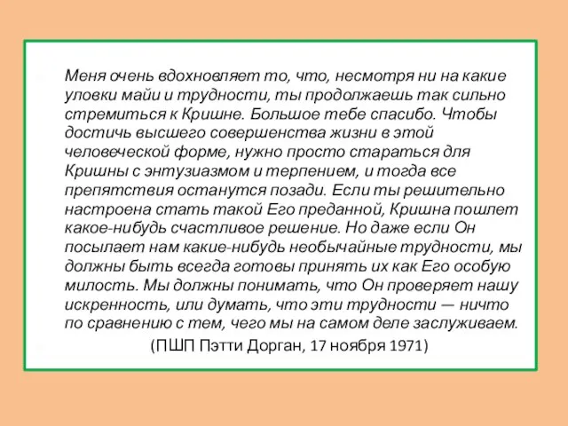 Меня очень вдохновляет то, что, несмотря ни на какие уловки майи и