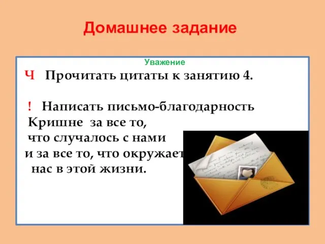 Домашнее задание Уважение Ч Прочитать цитаты к занятию 4. ! Написать письмо-благодарность