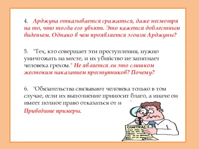 4. Арджуна отказывается сражаться, даже несмотря на то, что тогда его убьют.