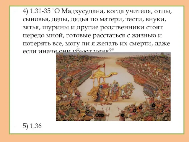 4) 1.31-35 "О Мадхусудана, когда учителя, отцы, сыновья, деды, дядья по матери,