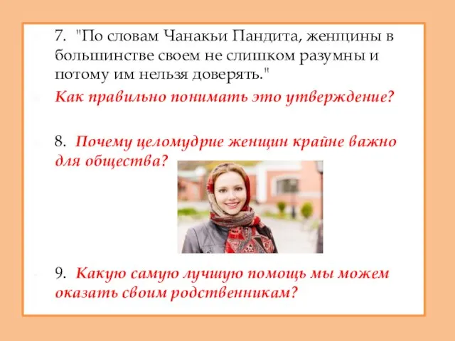 7. "По словам Чанакьи Пандита, женщины в большинстве своем не слишком разумны