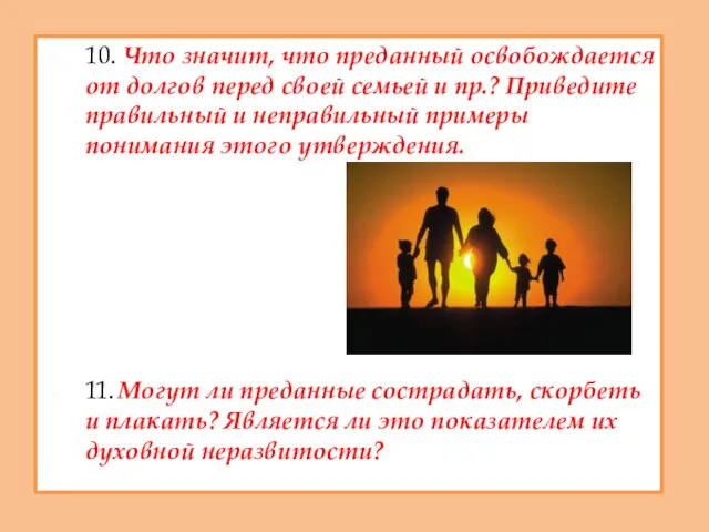 10. Что значит, что преданный освобождается от долгов перед своей семьей и