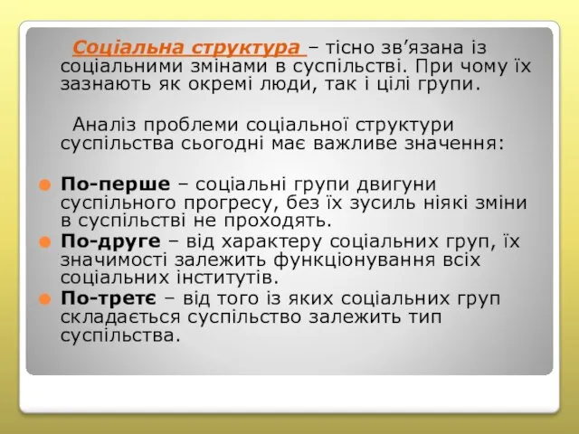 Соціальна структура – тісно зв’язана із соціальними змінами в суспільстві. При чому