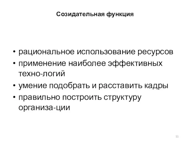 Созидательная функция рациональное использование ресурсов применение наиболее эффективных техно-логий умение подобрать и