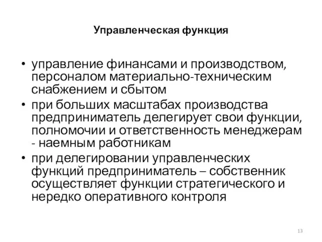 Управленческая функция управление финансами и производством, персоналом материально-техническим снабжением и сбытом при