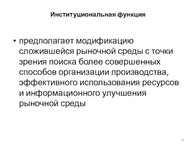 Институциональная функция предполагает модификацию сложившейся рыночной среды с точки зрения поиска более