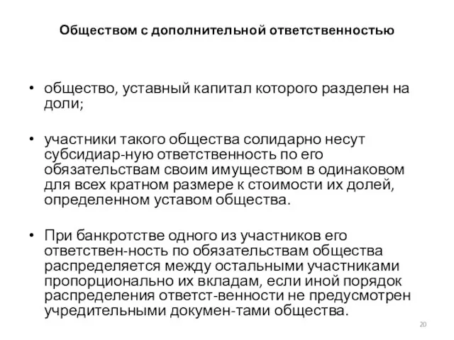 Обществом с дополнительной ответственностью общество, уставный капитал которого разделен на доли; участники