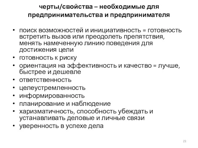 черты/свойства – необходимые для предпринимательства и предпринимателя поиск возможностей и инициативность =