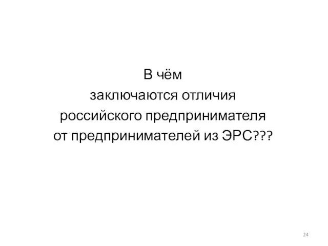 В чём заключаются отличия российского предпринимателя от предпринимателей из ЭРС???