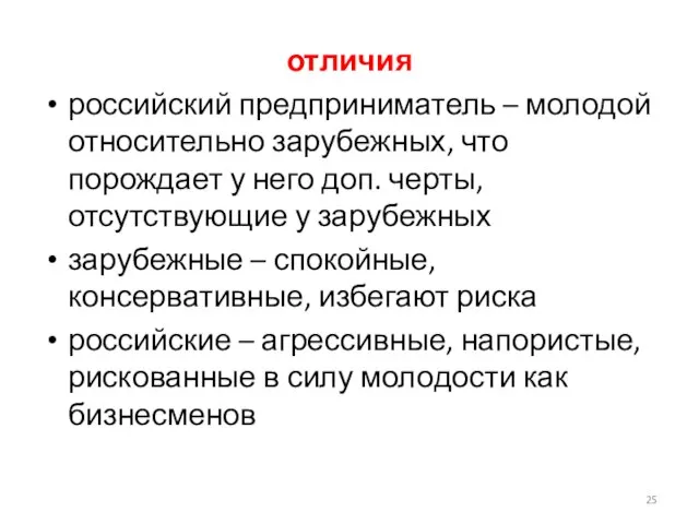 отличия российский предприниматель – молодой относительно зарубежных, что порождает у него доп.