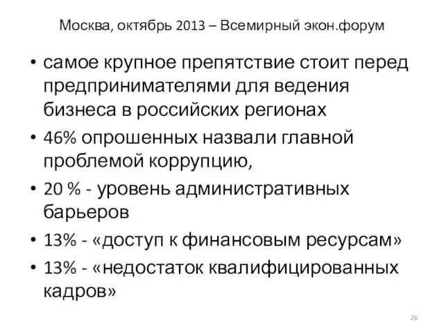 Москва, октябрь 2013 – Всемирный экон.форум самое крупное препятствие стоит перед предпринимателями