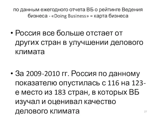 по данным ежегодного отчета ВБ о рейтинге Ведения бизнеса - «Doing Business»