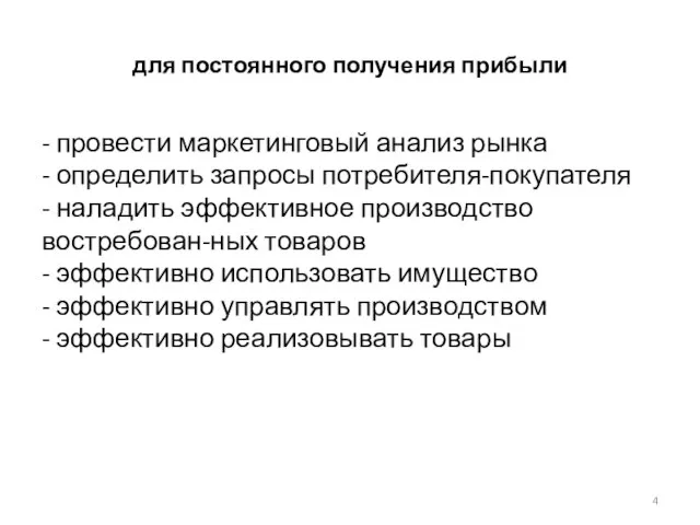 для постоянного получения прибыли - провести маркетинговый анализ рынка - определить запросы